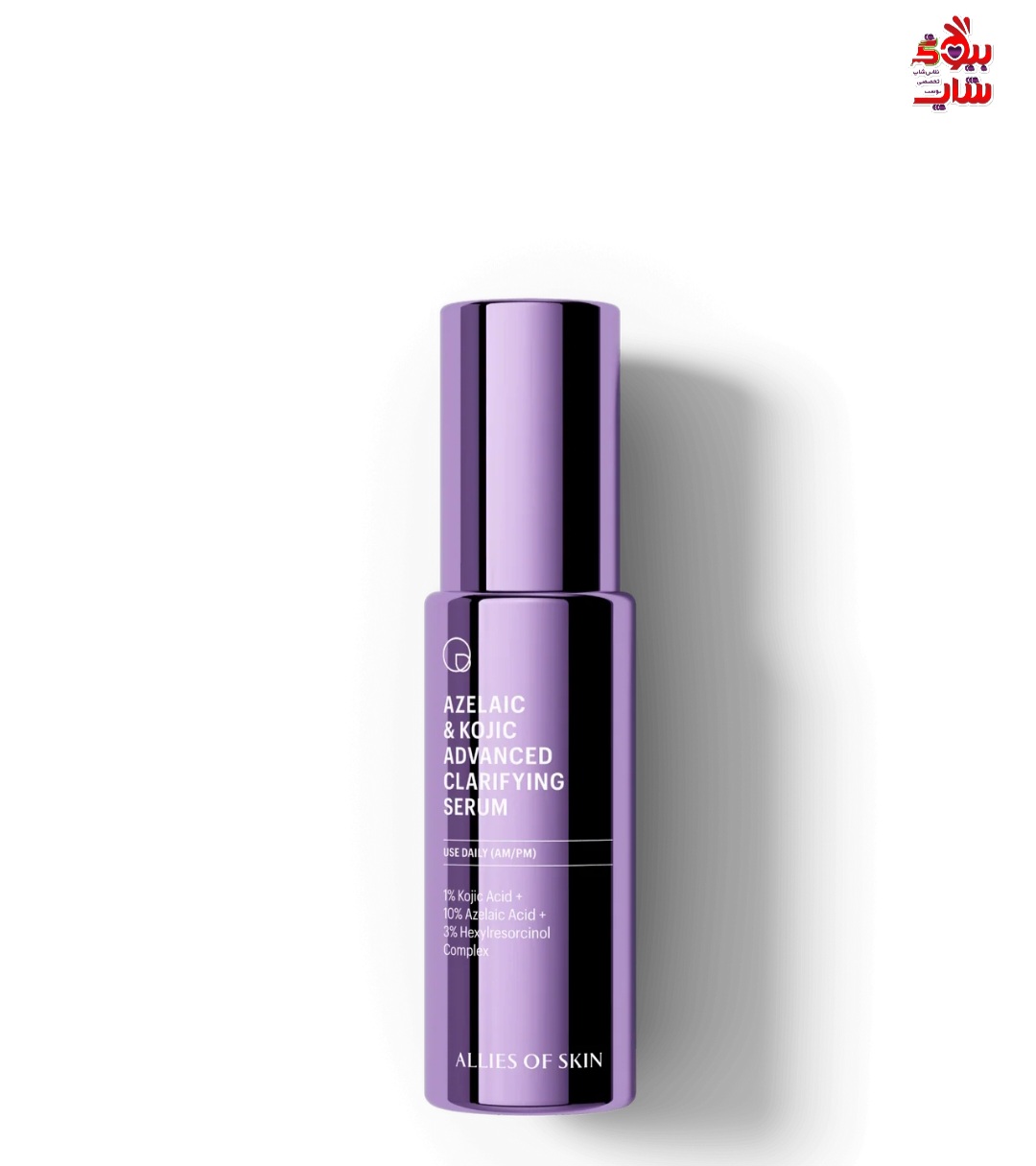 ALLIES OF SKIN AZELAIC & KOJIC ADVANCED CLARIFYING SERUMسرم شفاف کننده پیشرفته آزلائیک و کوجیک اسید ALLIES OF SKIN اورجینال
