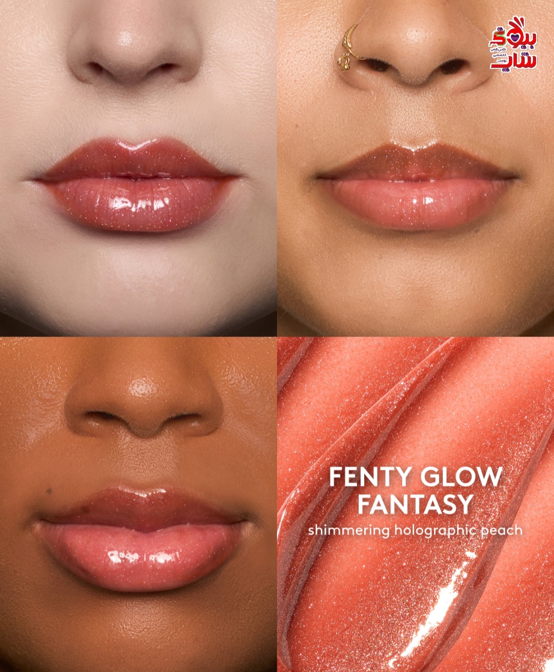 لیپ گلاسFENTY GLOW FANTASY shimmering holographic peach جدید فنتی بیوتی اورجينال FENTY BEAUTY FENTY GLOW FANTASY shimmering holographic peach